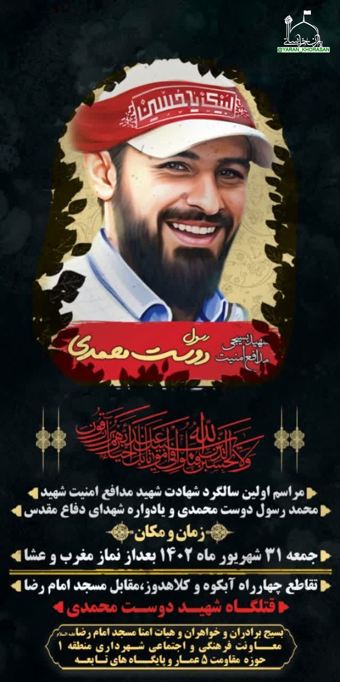 73f8a2859566426f387c1497381bc1635788 - مراسم اولین سالگرد شهادت شهید مدافع امنیت محمد رسول دوست محمدی