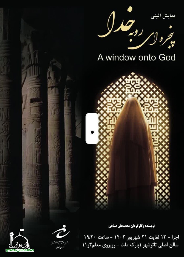 نمایش آئینی پنجره ای رو به خدا