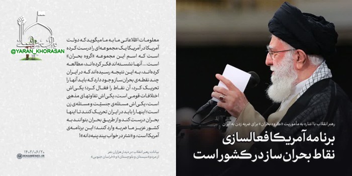 9d2c41a572de6148478c74210b38b5031460 - رهبر انقلاب با اشاره به مأموریت «گروه بحران» برای ضربه زدن به ایران