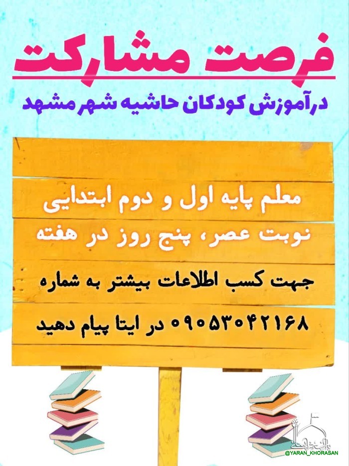 bf5a61491c58446391153ae96b4f41683174 - فرصت مشارکت در آموزش کودکان حاشیه شهر مشهد