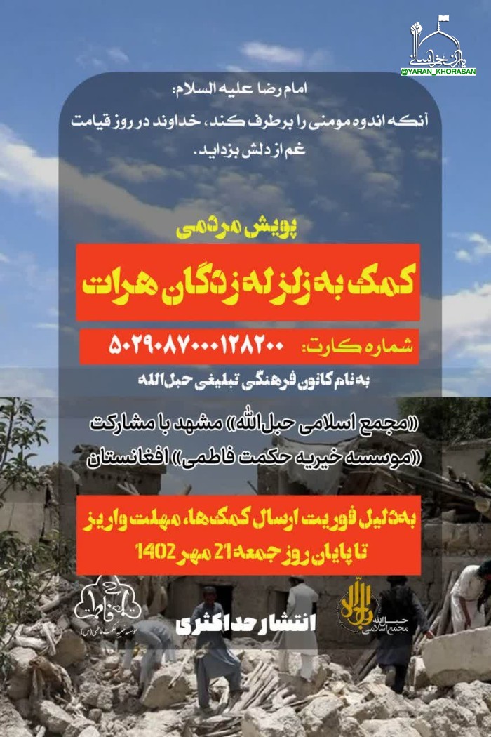 33733df917216cc6881bff7a010f1d1b6598 - پویش مردمی کمک به زلزله‌زدگان هرات