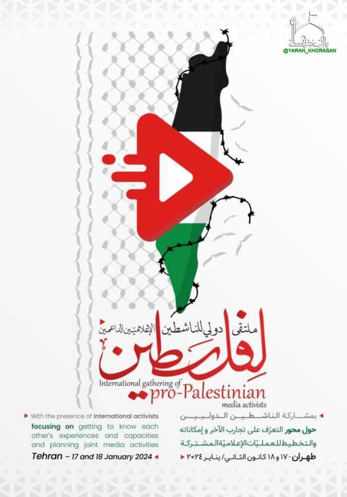 5372bcd0304e843485c151a9002516737886 - فراخوان گردهمایی بین المللی فعالان رسانه ای حامی فلسطین با حضور فعالان کشورهای منطقه