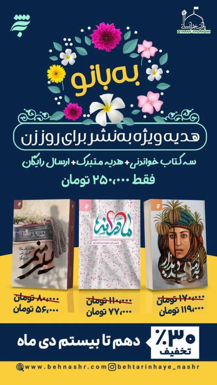 7b2e921fdb5e2f9af434873a5ae25a447120 - هدیه انتشارات آستان قدس رضوی به مناسبت روز زن