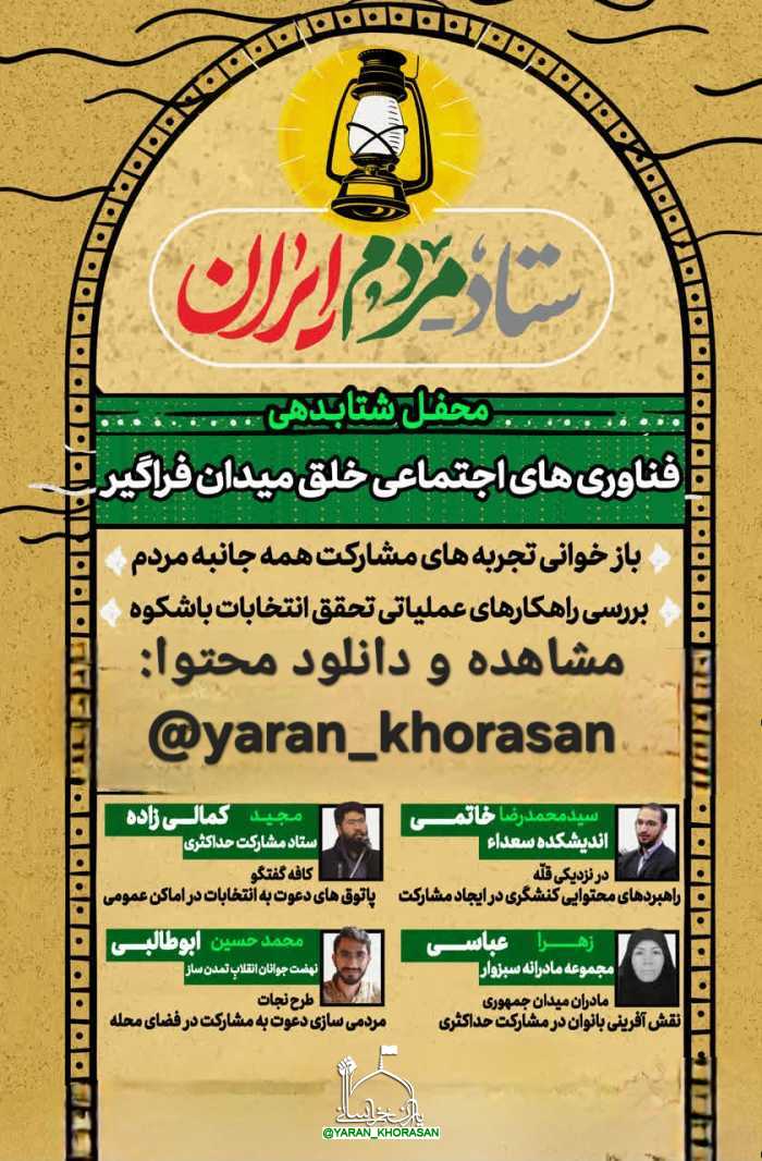 d443d91b1901050391806038e51ff04e4608 - دریافت محتوای ارائه‌ شده در رویداد ستاد مردم ایران