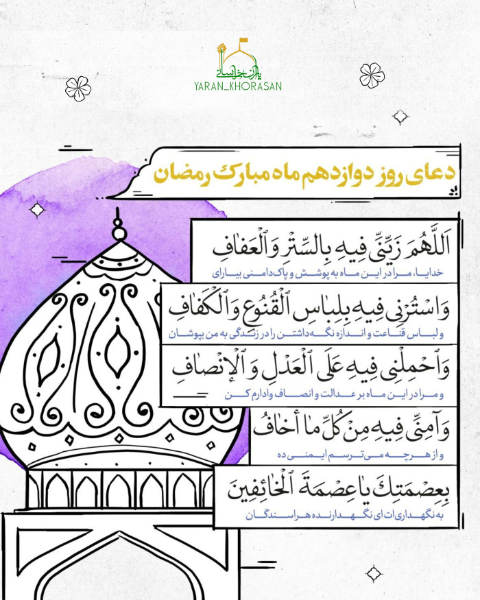 05ef7cff05ffe9241443905cf878ed884295 - دعای روز دوازدهم ماه مبارک رمضان