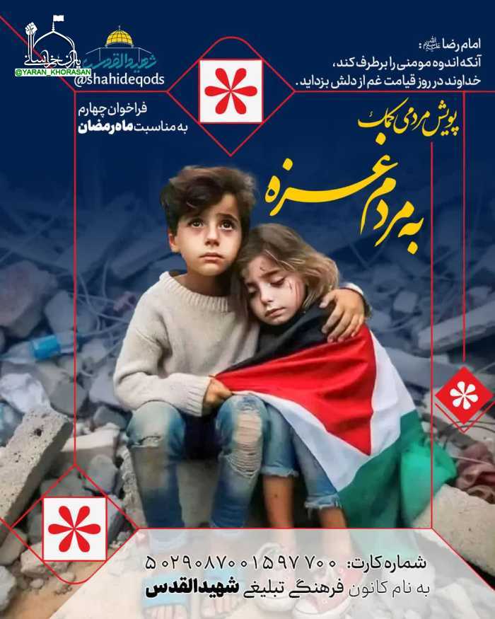 a593984d5a6f88077e5f075af0dcae2d576 - پویش مردمی کمک به مردم غزه