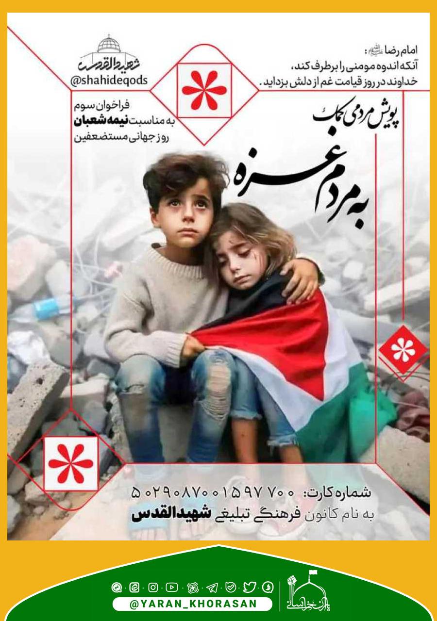 de73ba706fc3dadadaed27ffad667c1c3221 - پویش مردمی کمک به مردم غزه