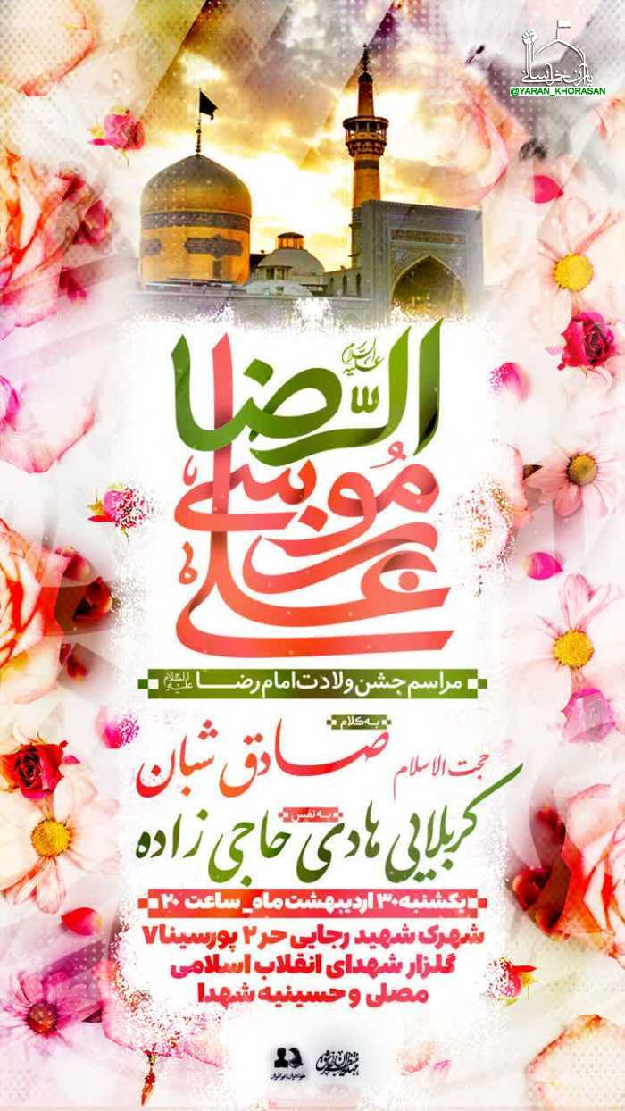 4da68e046e6684eb638b9facccaaac494672 - جشن ولادت امام رضا(ع)